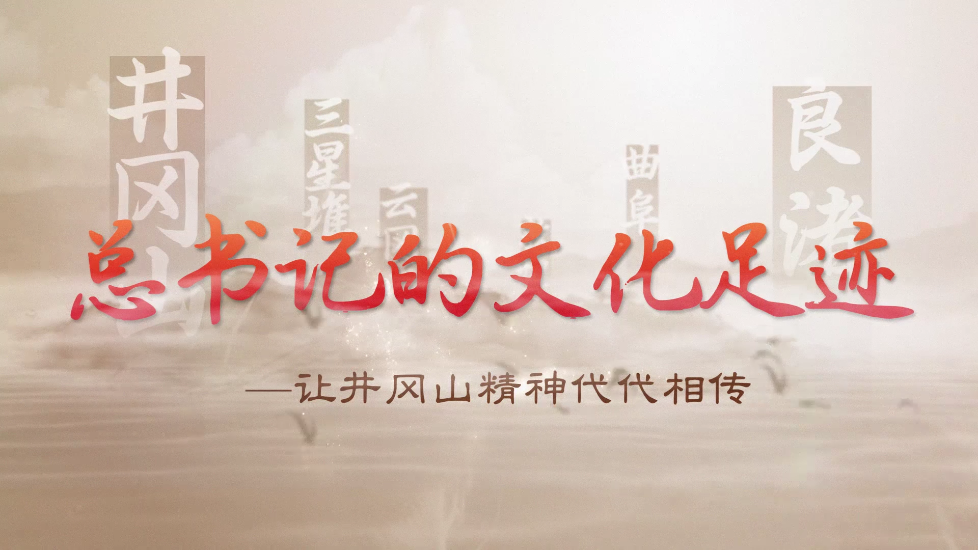 總書(shū)記的文化足跡丨讓井岡山精神代代相傳