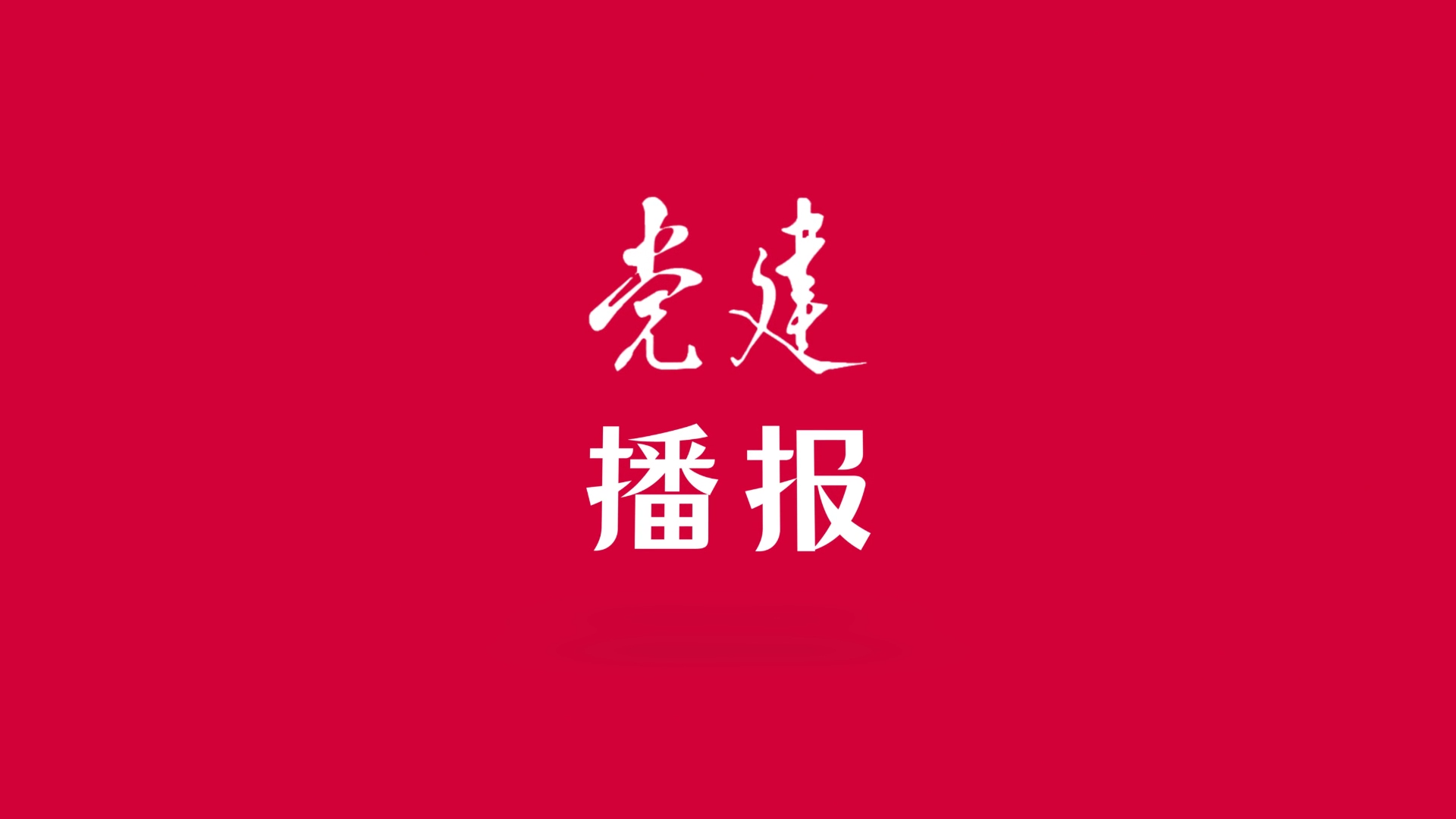 黨建播報(bào)丨作風(fēng)建設(shè)永遠(yuǎn)在路上